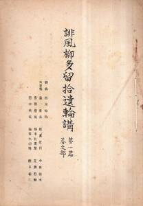 ※俳風柳多留拾遺輪講　第一篇春之部　礎稿＝西原柳雨・共逑者＝森東魚・飯島花月・今井卯木・梅本秋濃屋・田中鳴風・蛭子省三等江戸俳諧