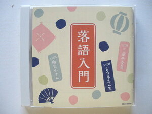 ◆ザ・ベスト　落語入門～三代目 三遊亭金馬・五代目 古今亭志ん生・五代目 柳家小さん■コロムビア創立110周年記念