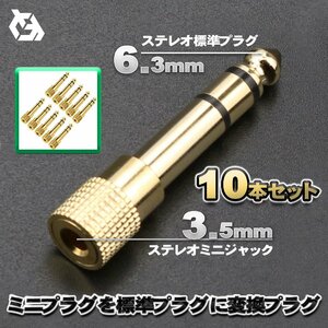 3.5mm ステレオ ミニプラグ (オス) - 6.3mm ステレオ 標準プラグ (メス) 金メッキ仕様 変換プラグ ｘ10本セット