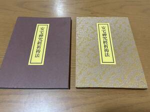 【安宅神咒経祈祷法】藤井佐兵衛 / 真言宗 修験 密教 護摩 寺院仏教 次第 作法 秘法 折本 霊符 地鎮