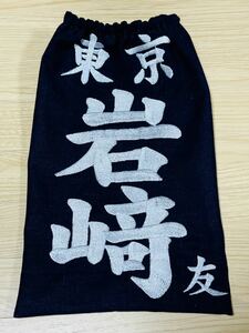 剣道用刺繍垂名札・垂ゼッケン・垂ネーム・片面・右下に名前一文字入れれます・No.682