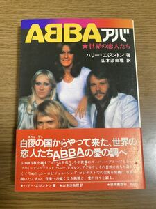 初版 ABBA アバ 世界の恋人たち 1978年 初刷 当時物 レア レトロ マンマ・ミーア！ ダンシング クイーン 帯付き 廃盤 昭和 
