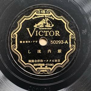 SP盤【ピアノ三絃合奏】日本ビクター和洋合奏団「新内流し」「野崎村」ビクター 50293