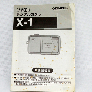 FU0430　オリンパス　カメディア　X-1　取説