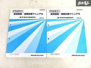 ホンダ 純正 RG1 RG2 RG3 RG4 ステップワゴン 配線図集 故障診断マニュアル 整備書 サービスマニュアル 2冊 即納 棚S-3