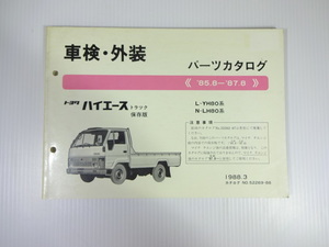 トヨタ　ハイエーストラック　パーツカタログ/85-8～87-8/L-YH80