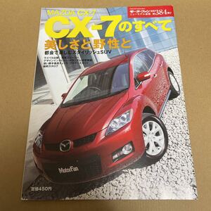 ★【発送は土日のみ】モーターファン別冊　第384弾　CX-7のすべて★