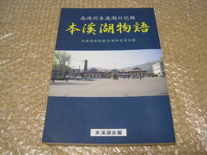 本渓湖物語 南満州本渓湖の記録◆満州 満洲 満鉄 南満州鉄道 満州国 製鋼所 炭坑 事故 終戦 引揚 思い出 回想 郷土史 歴史 写真 資料 史料