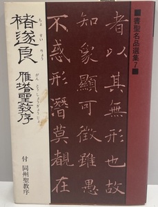 〓遂良 雁塔聖教序 : 付同州聖教序