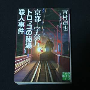 ■吉村達也『京都ー宇奈月　トロッコの秘湯殺人事件』実業之日本社文庫