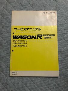 ★★★ワゴンR　MH21S　3型　サービスマニュアル　電気配線図集/追補No.1　04.12★★★