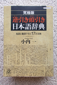 究極版 逆引き頭引き日本語辞典 名詞と動詞で引く17万文例 (講談社プラスアルファ文庫) 小内 一