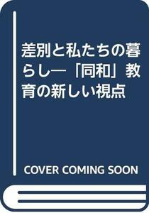 送料200円 He o15M4 差別と私たちの暮らし―「同和」教育の新しい視点 @ 8965530001