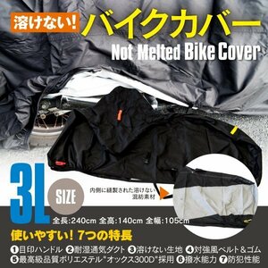 【3L】 溶けない バイクカバー ボディカバー 高品質 オックス300D VFR VRX FZR GSX XV800 ZXR ゼファー ビラーゴ Vツインマグナ バイク用