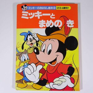 ミッキーとまめのき ミッキーのおはなし絵本3 講談社 1996 大型本 絵本 子供本 児童書 ディズニー ミッキーマウス