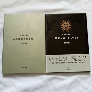 【送料込】 吉野朔実劇場 神様は本を読まない 悪魔が本とやってくる 本の雑誌社　著・吉野朔実