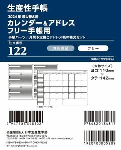 生産性手帳　２０２４年　カレンダー＆アドレス（フリー用）　Ｎｏ．１２２　（２０２３年１２月始まり）