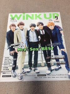 ★「wink up」2017年9月号　Hey！Say！BEST表紙★King＆Prince・Sexy Zone・キスマイ・Hey！Say！JUMPも