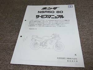 R★ ホンダ NSR50 NSR80 （K）　AC08-120～ HC06-110～　サービスマニュアル 追補版　平成元年5月