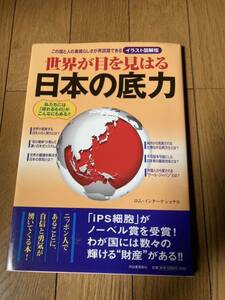 世界が目を見はる日本の底力 （イラスト図解版） ロム・インターナショナル 著 、河出書房新社 、2013年初版*504