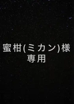 蜜柑(ミカン)様確認用