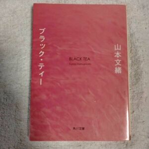 ブラック・ティー (角川文庫) 山本 文緒 9784041970041