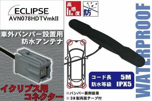 防水アンテナ 車外用 イクリプス 用 AVN078HDTVmkII 対応 バンパー 取り付け フィルムレス 高感度 高級車 など