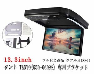 【一年間保証付き】13.3インチ フリップダウンモニター TANTO (650-660系）専用ブラケット ダイハツ　モニター+ 取付キット HDMI LED (0)