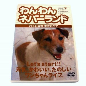 ★わんわんネバーランド Vol.5 成犬・老犬のケア [DVD]★ 映画、ビデオ ★L306