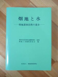 B86●畑地と水 畑地灌漑技術の進歩 1984年 畑地農業振興会 水利 土地改良 排水 (農業土木) 農業水利権 カナート スプリンクラー 230328