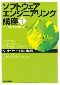 [A11217124]ソフトウェアエンジニアリング講座1 ソフトウェア工学の基礎 ITトップガン育成プロジェクト