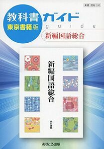 [A11943738]教科書ガイド東京書籍版新編国語総合 [単行本]