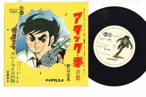 7 Anime アタック・拳の歌 / カレーライスの歌 KK310 TEICHIKU /00080
