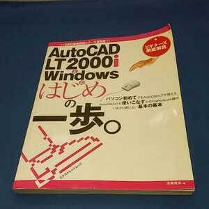 AutoCad Lt2000iとWwindowsのはじめの一歩。