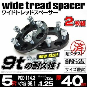 【送料無料】【40mm】ワイドトレッドスペーサー 鍛造 2枚セット【5H PCD114.3 ハブ66.1Φ P1.25】ムラーノ Z50 Z51