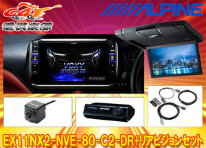 【受注生産】アルパインEX11NX2-NVE-80-C2-DR+RSH10XS-L-Bノア/ヴォクシー/エスクァイア(80系サンルーフ有)専用ビッグX+リアビジョンSET