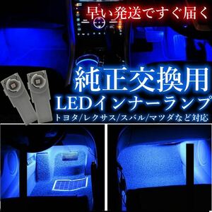 純正交換　インナーランプ フットライト フロアライト LED 車内 足元 照明 ブルー 2個セット ae