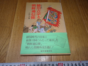 rarebookkyoto　Z90　朝鮮　韓国資料 徳川吉宗と朝鮮通信使　片野次雄　　1985年　新光社　李王家　儒教　両班　李朝