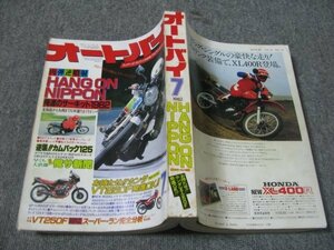 FSLe1982/07：月刊オートバイ/ホンダ(HONDA)VT250F/ヤマハ(YAMAHA)DT125/XT125/スズキ(SUZUKI)DR125S/ホンダ(HONDA)XL125R/柳亜津子