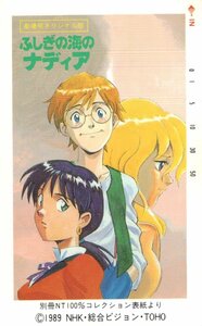 ★ふしぎの海のナディア　NHK　劇場用オリジナル版★テレカ５０度数未使用or_170