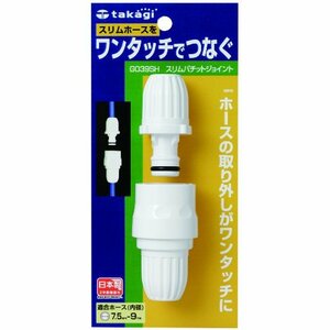 タカギ(takagi) ホース ジョイント スリムパチットジョイント 細ホース ワンタッチでスリムホースをつなぐ G039SH 【安心の2年間】