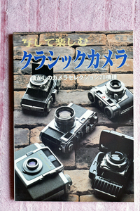 写真工業出版社から２００１年に刊行された書籍“写真で楽しむ クラシックカメラ 懐かしのカメラセレクション２８機種”