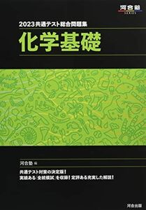 [A12158943]2023共通テスト総合問題集 化学基礎 (河合塾SERIES) 河合塾