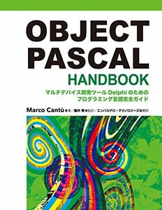 【中古】 OBJECT PASCAL HANDBOOK マルチデバイス開発ツールDelphiのためのプログラミング言語完