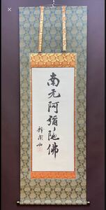 本物御真筆◎極上品◎東本願寺　第二十四代門首　大谷光暢『六字名号』紙本合箱　浄土真宗　高級表装替済み