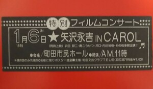 激レア！ 矢沢永吉 フィルムコンサート チケット半券 CAROL