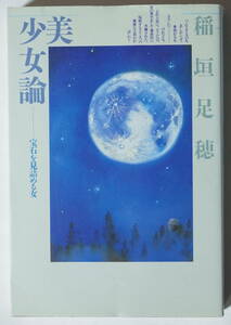 稲垣足穂「美少女論－宝石を見詰める女」潮出版社　昭和63年発行新装版第二刷　「女性」をモチーフにした論評+エッセイ+小説など作品集　