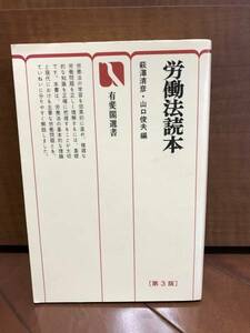 ★☆【有斐閣選書】労働法読本☆★