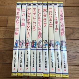 SE-ш/ 学習版 世界こども名作全集 不揃い9冊まとめ 小学館 母をたずねて三千里 たから島 アルプスの少女ハイジ 王子とこじき 家なき子 他