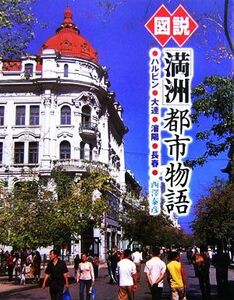 図説　「満洲」都市物語 ハルビン・大連・瀋陽・長春 ふくろうの本／西澤泰彦【著】